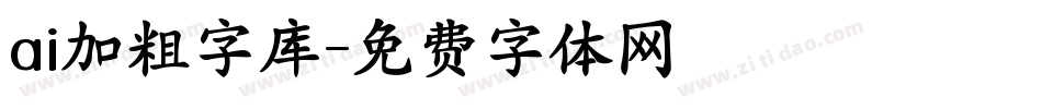 ai加粗字库字体转换