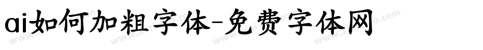 ai如何加粗字体字体转换