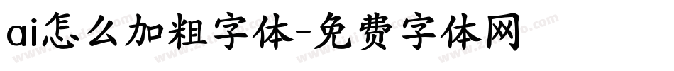 ai怎么加粗字体字体转换