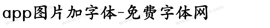 app图片加字体字体转换
