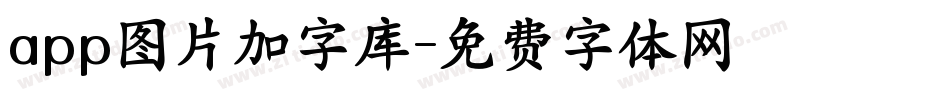 app图片加字库字体转换