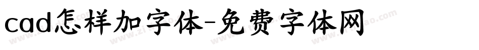 cad怎样加字体字体转换