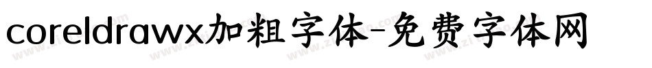 coreldrawx加粗字体字体转换