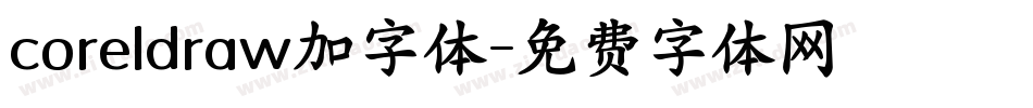 coreldraw加字体字体转换