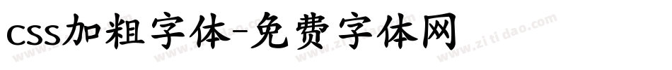 css加粗字体字体转换