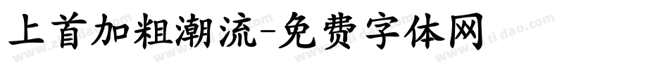 上首加粗潮流字体转换