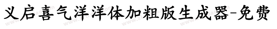 义启喜气洋洋体加粗版生成器字体转换