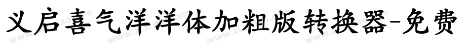 义启喜气洋洋体加粗版转换器字体转换