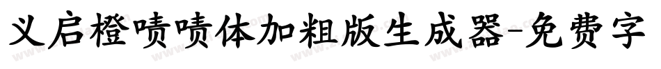义启橙啧啧体加粗版生成器字体转换