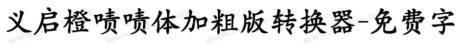 义启橙啧啧体加粗版转换器字体转换