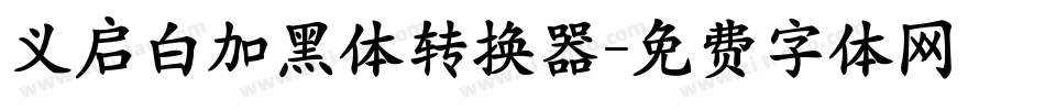 义启白加黑体转换器字体转换