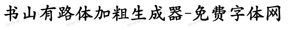 书山有路体加粗生成器字体转换