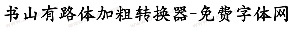 书山有路体加粗转换器字体转换