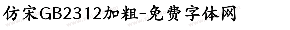 仿宋GB2312加粗字体转换