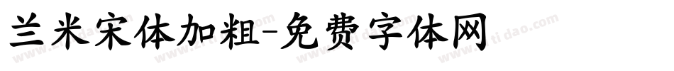 兰米宋体加粗字体转换