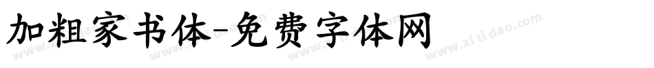 加粗家书体字体转换