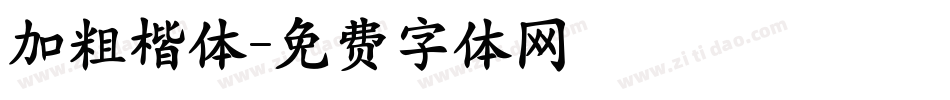 加粗楷体字体转换