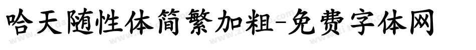 哈天随性体简繁加粗字体转换