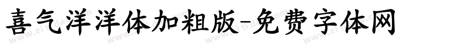 喜气洋洋体加粗版字体转换