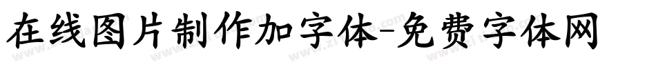 在线图片制作加字体字体转换