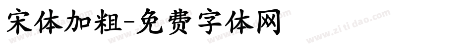 宋体加粗字体转换