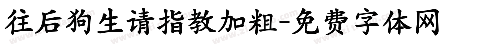 往后狗生请指教加粗字体转换