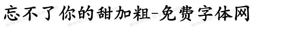 忘不了你的甜加粗字体转换