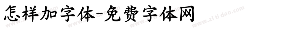 怎样加字体字体转换