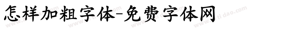 怎样加粗字体字体转换