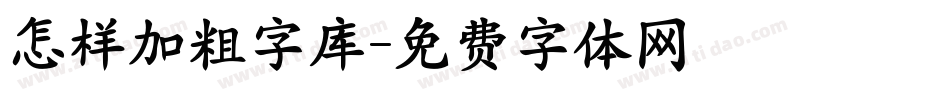 怎样加粗字库字体转换