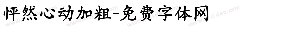 怦然心动加粗字体转换