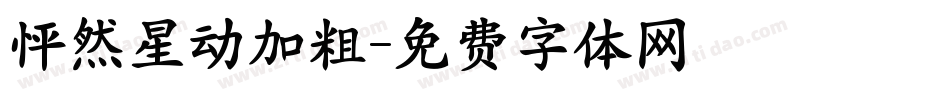 怦然星动加粗字体转换