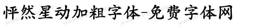 怦然星动加粗字体字体转换