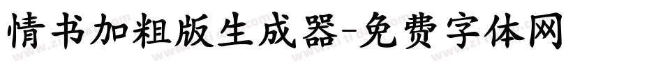 情书加粗版生成器字体转换