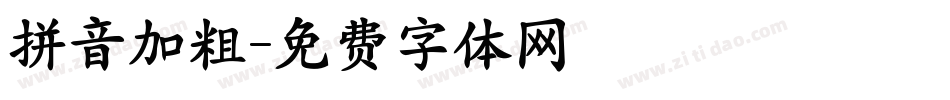 拼音加粗字体转换
