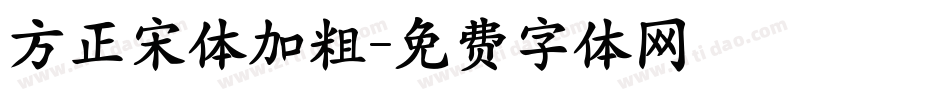 方正宋体加粗字体转换