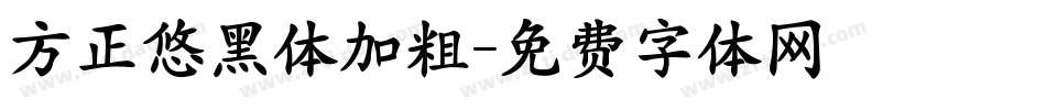 方正悠黑体加粗字体转换
