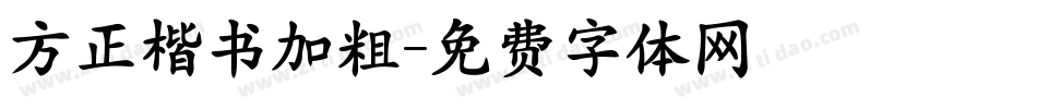 方正楷书加粗字体转换