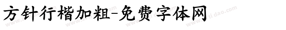 方针行楷加粗字体转换