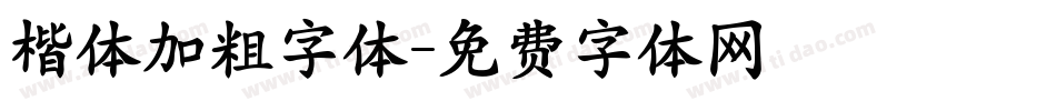楷体加粗字体字体转换