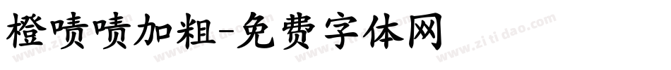 橙啧啧加粗字体转换