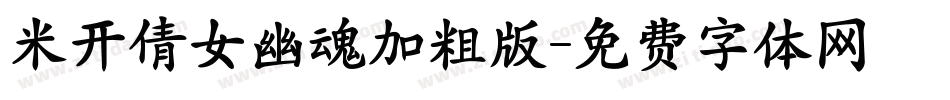 米开倩女幽魂加粗版字体转换