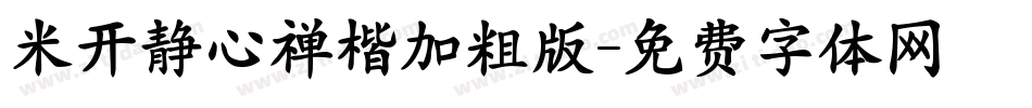 米开静心禅楷加粗版字体转换
