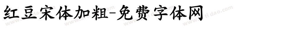 红豆宋体加粗字体转换