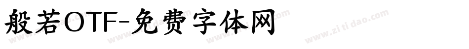 般若OTF字体转换
