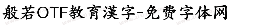般若OTF教育漢字字体转换