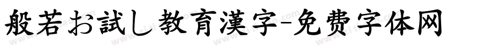 般若お試し教育漢字字体转换