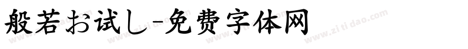 般若お试し字体转换