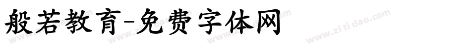 般若教育字体转换