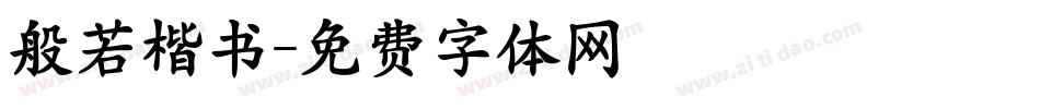 般若楷书字体转换